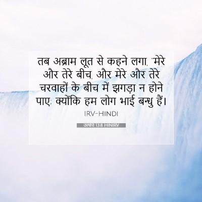 उत्पत्ति 13:8 HINIRV बाइबल आयत इमेज