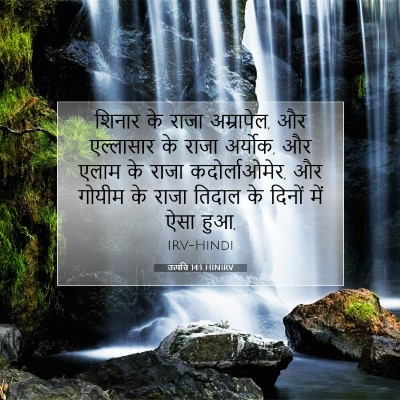 उत्पत्ति 14:1 HINIRV बाइबल आयत इमेज