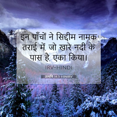 उत्पत्ति 14:3 HINIRV बाइबल आयत इमेज