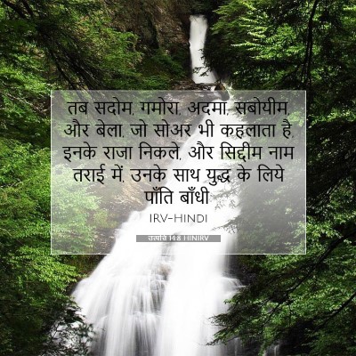 उत्पत्ति 14:8 HINIRV बाइबल आयत इमेज