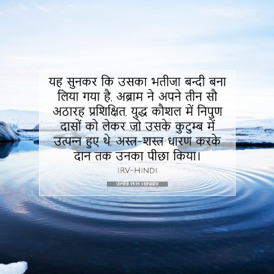 उत्पत्ति 14:14 HINIRV बाइबल आयत इमेज