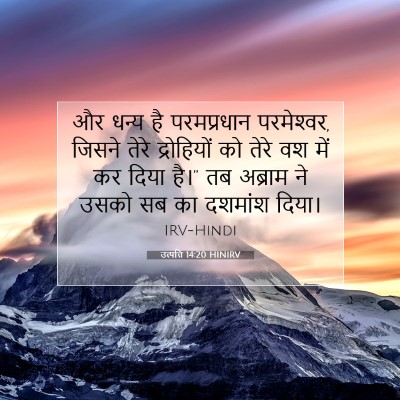 उत्पत्ति 14:20 HINIRV बाइबल आयत इमेज