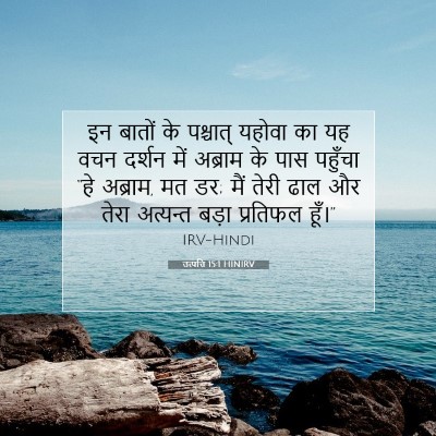 उत्पत्ति 15:1 HINIRV बाइबल आयत इमेज