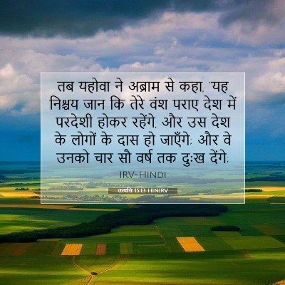 उत्पत्ति 15:13 HINIRV बाइबल आयत इमेज