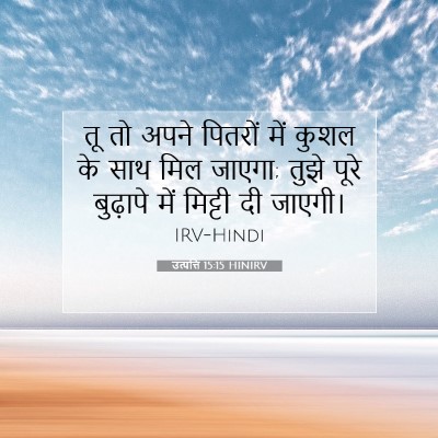 उत्पत्ति 15:15 HINIRV बाइबल आयत इमेज