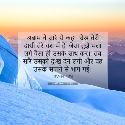 उत्पत्ति 16:6 HINIRV बाइबल आयत इमेज