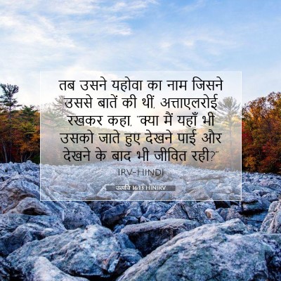 उत्पत्ति 16:13 HINIRV बाइबल आयत इमेज