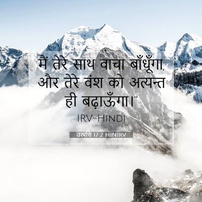 उत्पत्ति 17:2 HINIRV बाइबल आयत इमेज