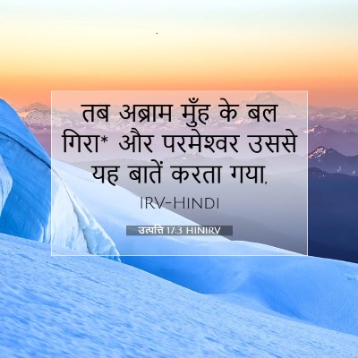 उत्पत्ति 17:3 HINIRV बाइबल आयत इमेज