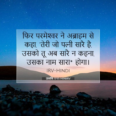 उत्पत्ति 17:15 HINIRV बाइबल आयत इमेज