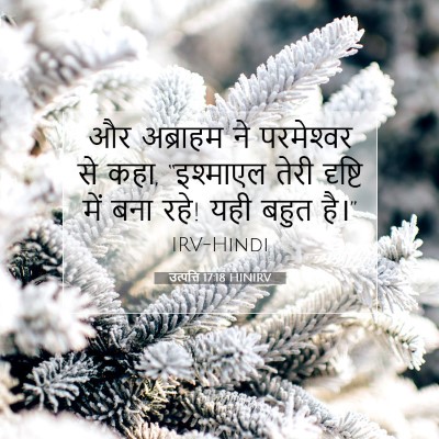 उत्पत्ति 17:18 HINIRV बाइबल आयत इमेज