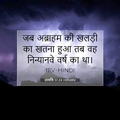 उत्पत्ति 17:24 बाइबल आयत की व्याख्या
