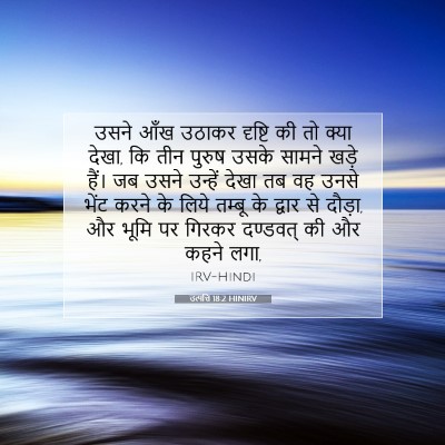 उत्पत्ति 18:2 HINIRV बाइबल आयत इमेज