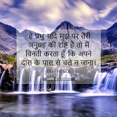 उत्पत्ति 18:3 HINIRV बाइबल आयत इमेज