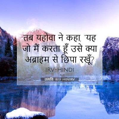 उत्पत्ति 18:17 HINIRV बाइबल आयत इमेज