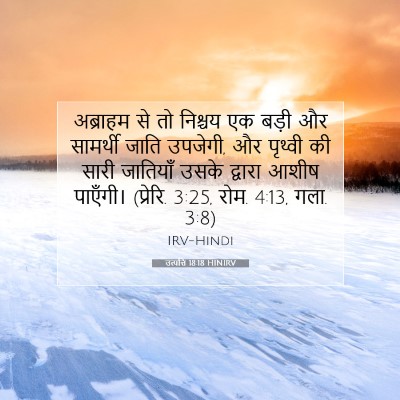 उत्पत्ति 18:18 HINIRV बाइबल आयत इमेज