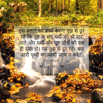 उत्पत्ति 18:25 HINIRV बाइबल आयत इमेज