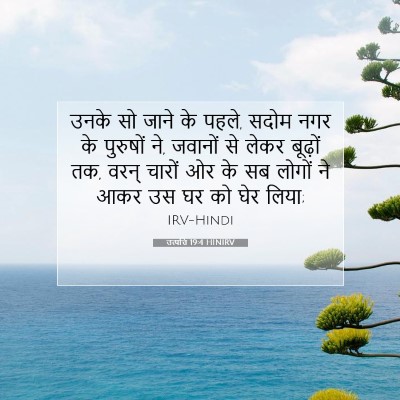 उत्पत्ति 19:4 HINIRV बाइबल आयत इमेज