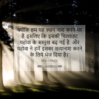 उत्पत्ति 19:13 HINIRV बाइबल आयत इमेज