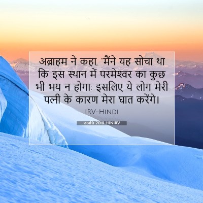 उत्पत्ति 20:11 HINIRV बाइबल आयत इमेज