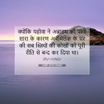 उत्पत्ति 20:18 HINIRV बाइबल आयत इमेज