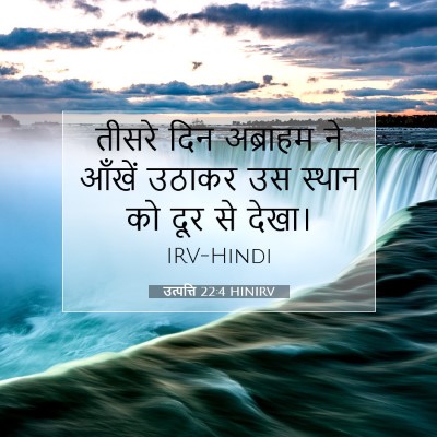 उत्पत्ति 22:4 HINIRV बाइबल आयत इमेज