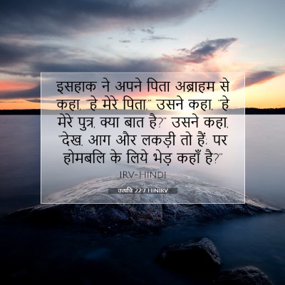 उत्पत्ति 22:7 बाइबल आयत की व्याख्या