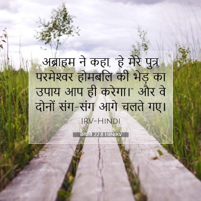 उत्पत्ति 22:8 HINIRV बाइबल आयत इमेज