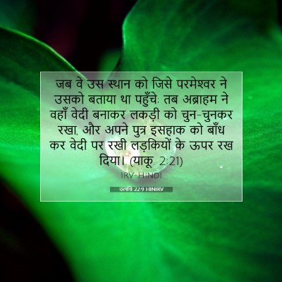 उत्पत्ति 22:9 HINIRV बाइबल आयत इमेज