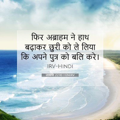 उत्पत्ति 22:10 बाइबल आयत की व्याख्या