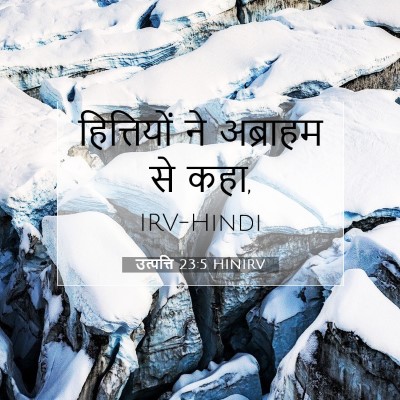 उत्पत्ति 23:5 HINIRV बाइबल आयत इमेज