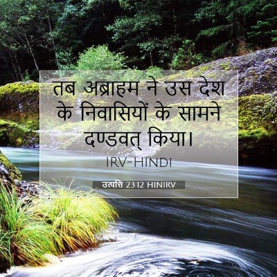 उत्पत्ति 23:12 बाइबल आयत की व्याख्या