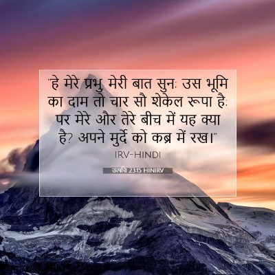 उत्पत्ति 23:15 HINIRV बाइबल आयत इमेज