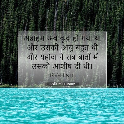 उत्पत्ति 24:1 HINIRV बाइबल आयत इमेज