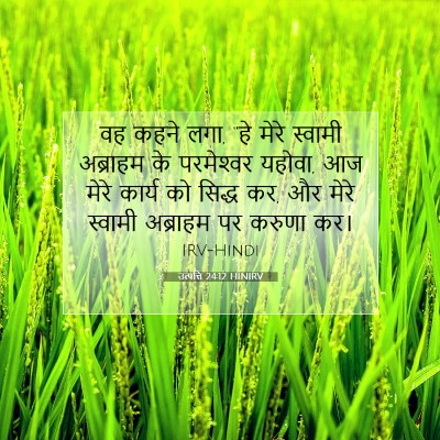 उत्पत्ति 24:12 HINIRV बाइबल आयत इमेज