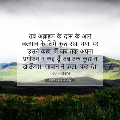 उत्पत्ति 24:33 HINIRV बाइबल आयत इमेज