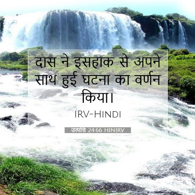 उत्पत्ति 24:66 बाइबल आयत की व्याख्या