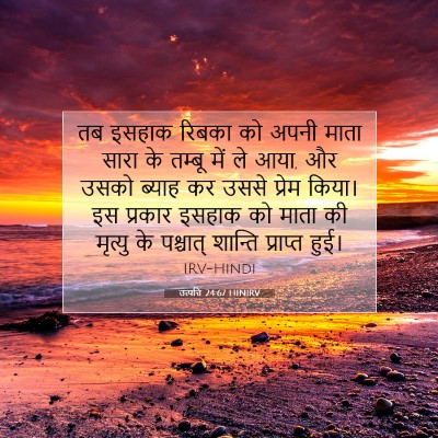 उत्पत्ति 24:67 HINIRV बाइबल आयत इमेज