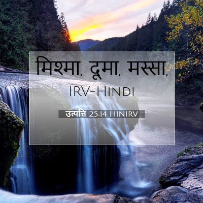उत्पत्ति 25:14 HINIRV बाइबल आयत इमेज