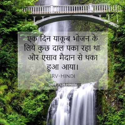 उत्पत्ति 25:29 HINIRV बाइबल आयत इमेज