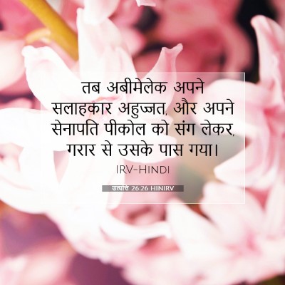 उत्पत्ति 26:26 HINIRV बाइबल आयत इमेज