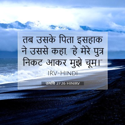 उत्पत्ति 27:26 HINIRV बाइबल आयत इमेज