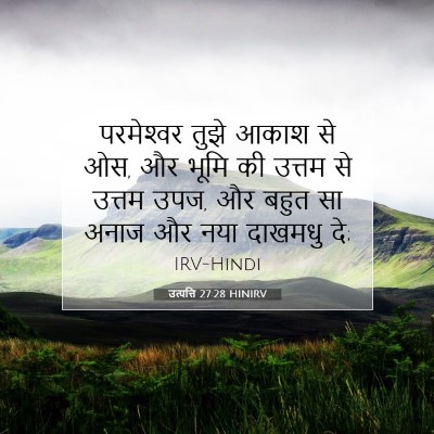 उत्पत्ति 27:28 HINIRV बाइबल आयत इमेज