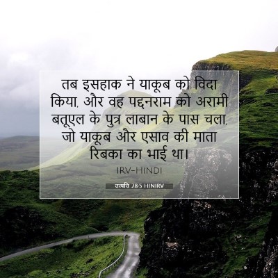 उत्पत्ति 28:5 बाइबल आयत की व्याख्या