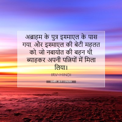 उत्पत्ति 28:9 HINIRV बाइबल आयत इमेज