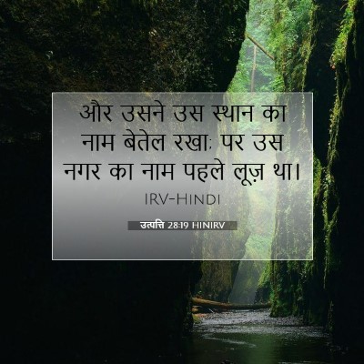 उत्पत्ति 28:19 HINIRV बाइबल आयत इमेज