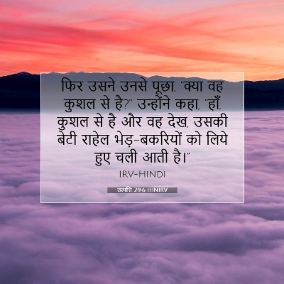 उत्पत्ति 29:6 HINIRV बाइबल आयत इमेज