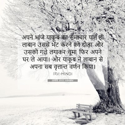 उत्पत्ति 29:13 HINIRV बाइबल आयत इमेज