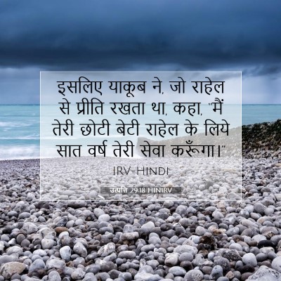 उत्पत्ति 29:18 HINIRV बाइबल आयत इमेज