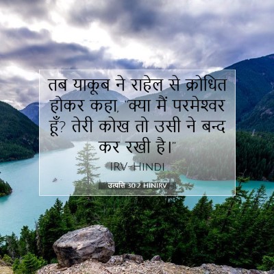 उत्पत्ति 30:2 HINIRV बाइबल आयत इमेज